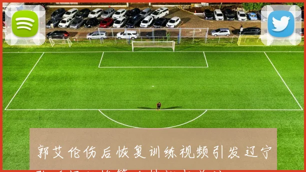 郭艾伦伤后恢复训练视频引发辽宁队后场轮换策略热议与关注